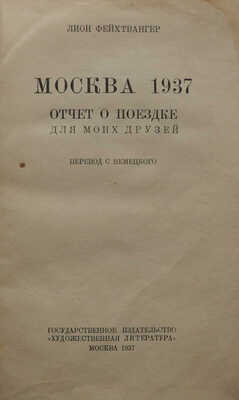 Фейхтвангер Л. Москва 1937. Отчет о поездке для моих друзей. Перевод с немецкого. М., 1937.